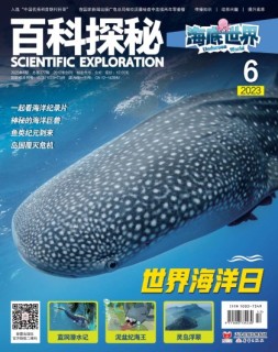 百科探秘·海底世界 23年6月号