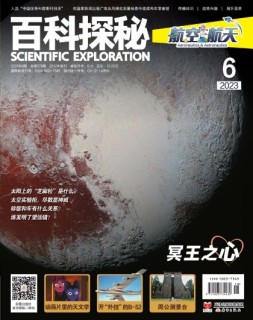 百科探秘·航空航天 23年6月号