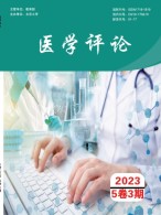 医学评论 23年第3期