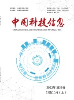 中国科技信息 22年第19期