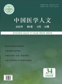 中国医学人文 22年第34期