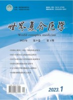 世界复合医学 23年第1期