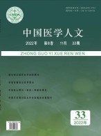 中国医学人文 22年第33期