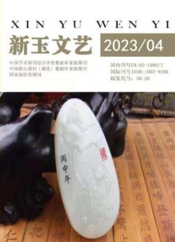 新玉文艺 23年第4期