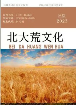北大荒文化 23年第8期