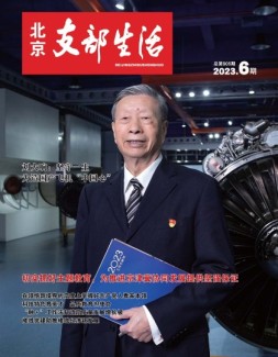 北京支部生活 23年第6期