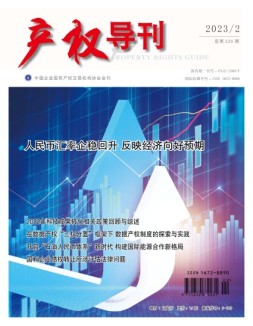 产权导刊 23年第2期