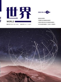 世界 23年第2期