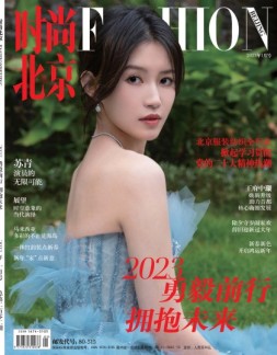 时尚北京 23年1月号
