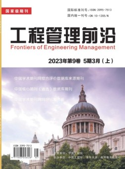 工程管理前沿 23年第5期