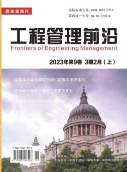 工程管理前沿 23年第3期