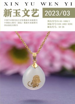 新玉文艺 23年第3期