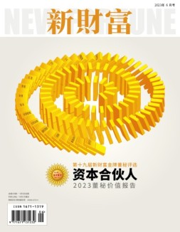 新财富 23年6月号