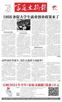 家庭文摘报套红版 23年第1486期