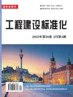 工程建设标准化 23年第4期