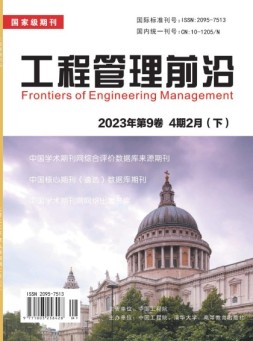 工程管理前沿 23年第4期