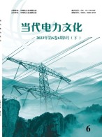 当代电力文化 23年第6期
