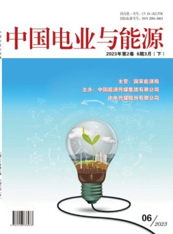 中国电业与能源 23年第6期