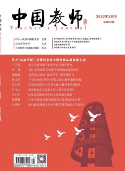 中国教师 23年2月号下