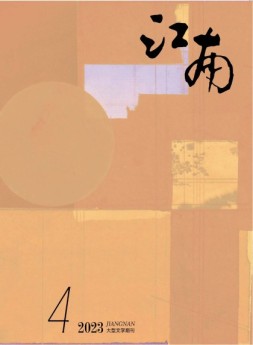 江南 23年第4期