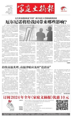 家庭文摘报套红版 23年第1487期