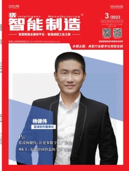 智能制造 23年第3期