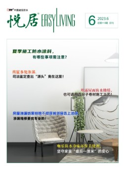 中国建筑防水.悦居 23年6月号