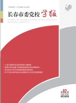长春市委党校学报 23年第2期