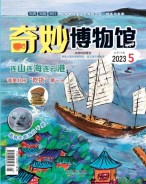 奇妙博物馆 23年5月号