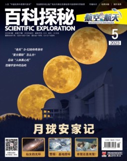 百科探秘·航空航天 23年5月号