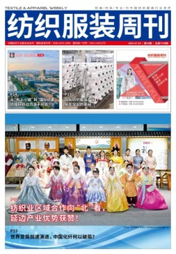 纺织服装周刊 23年第24期
