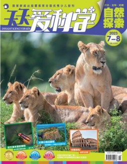 天天爱科学 23年7-8月号