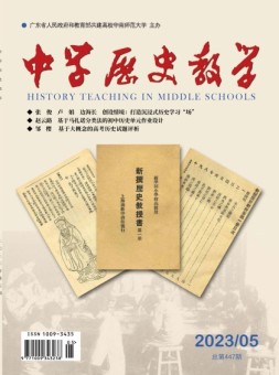 中学历史教学 23年5月号