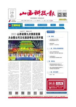 山西科技报 23年第7448期
