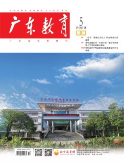广东教育职教版 23年5月号