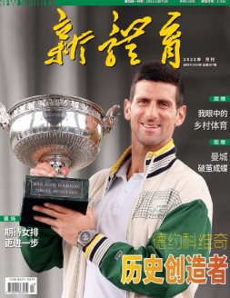 新体育 23年7月号