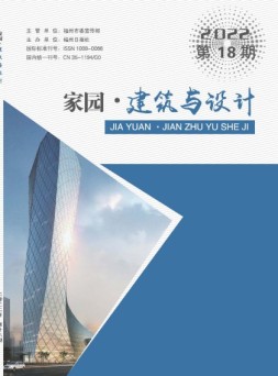 家园·建筑与设计 22年第18期