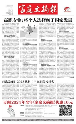 家庭文摘报套红版 23年第1488期