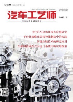 汽车工艺师 23年5月号
