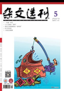 杂文选刊 23年5月号