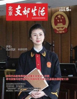 北京支部生活 23年第5期