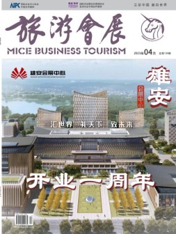 旅游会展 23年4月号