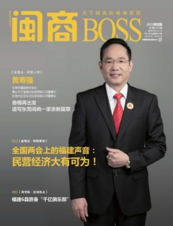 闽商 23年4月号
