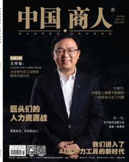 中国商人 23年5月号