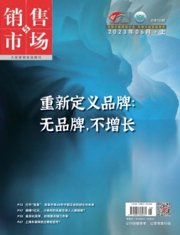 销售与市场 23年6月号上