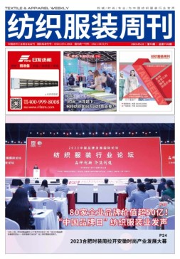 纺织服装周刊 23年第18期