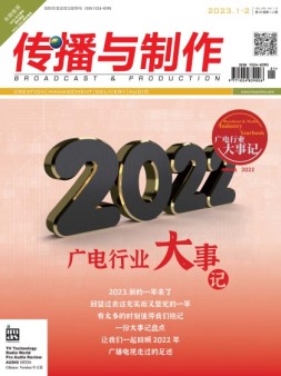 传播与制作 23年1-2月号