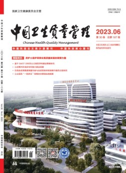 中国卫生质量管理 23年第6期