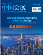 中国会展 23年第9期