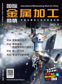 国际金属加工商情 23年5月号
